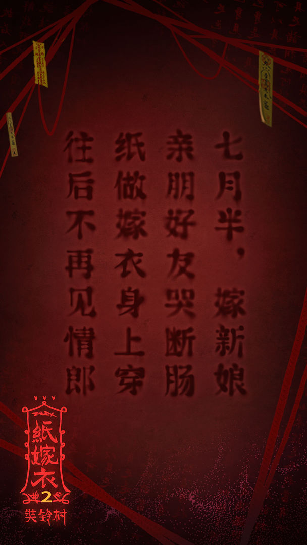 纸嫁衣无限提示完整版图4