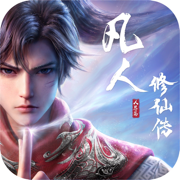 凡人修仙传人界篇0.1折充值版