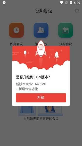 飞语会议官方版图3