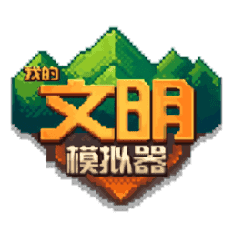 我的文明模拟器正版官方版