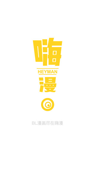 嗨漫app手机版图1