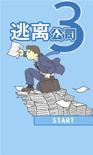 逃离公司图4