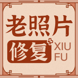老照片修复神器app
