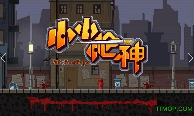 小小枪神图4