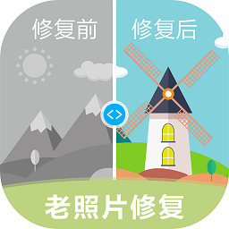 老照片修复