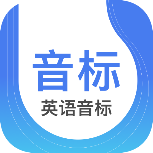 英语音标安卓手机版