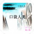 口袋人类1.2汉化版