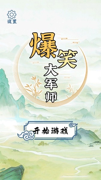 爆笑大军师手游图4