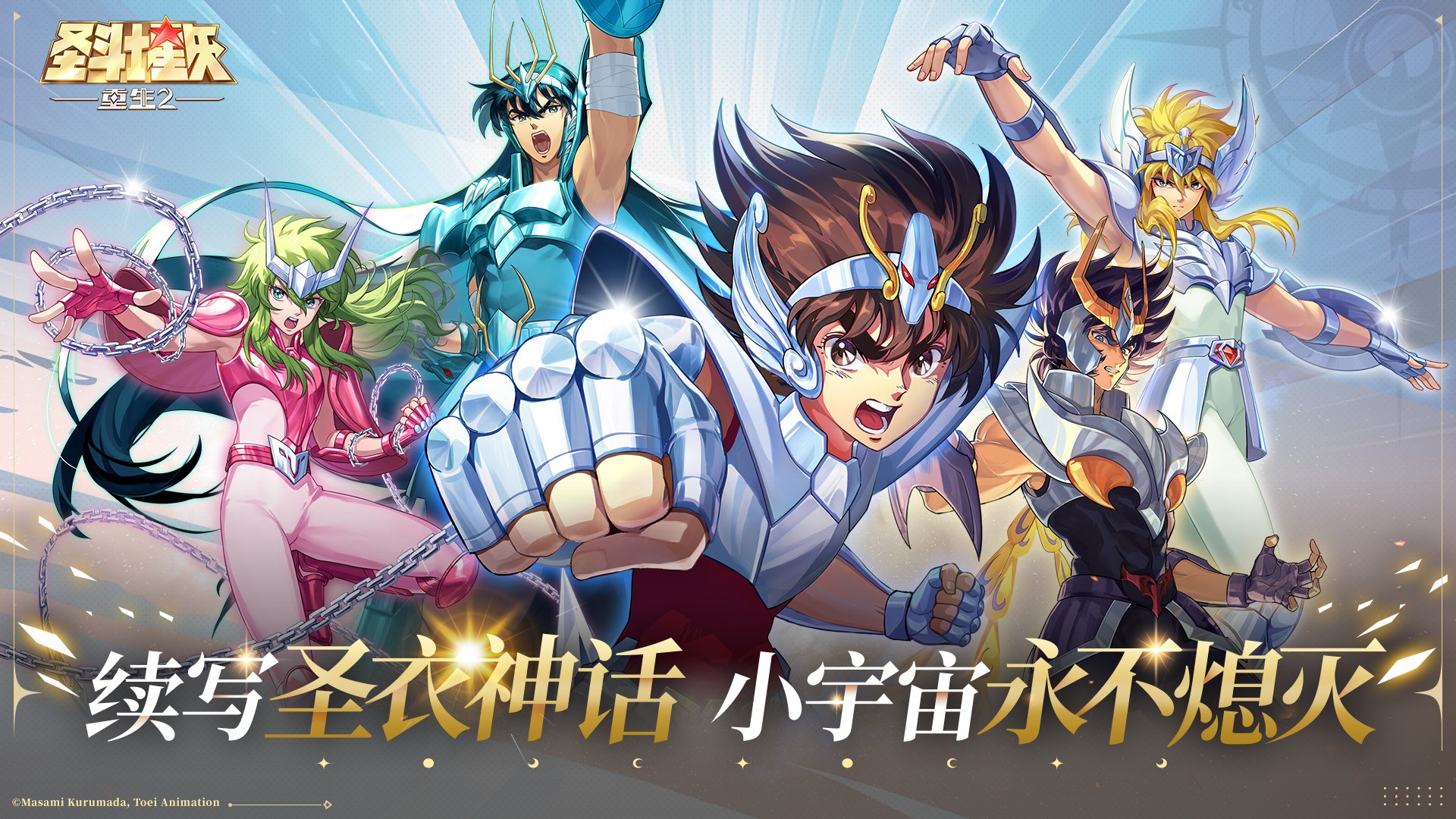 圣斗士星矢：重生2图1