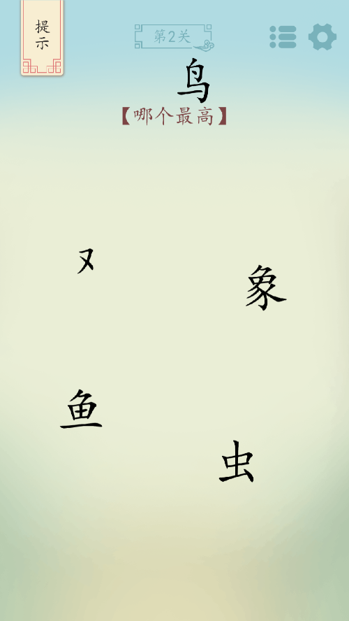 全民汉字烧脑免广告安卓图3