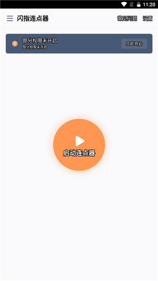 闪指连点器手机版图3