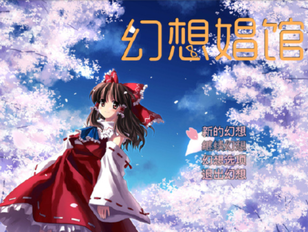 幻想娼馆图4