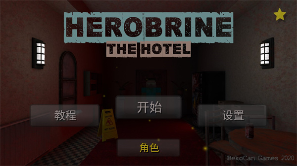 恐怖旅馆手游图2
