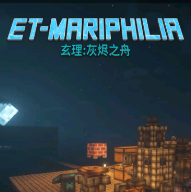 我的世界玄理灰烬之舟模组