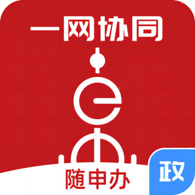 随申办政务云