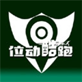 位动酷跑 app