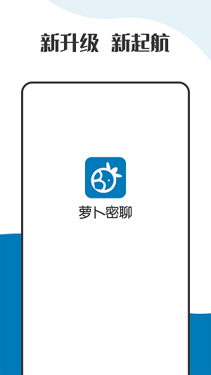 萝卜密聊 app官方最新版图1