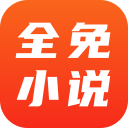 全免小说 app 官方