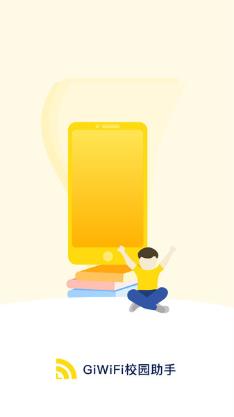 GiWiFi校园助手图3