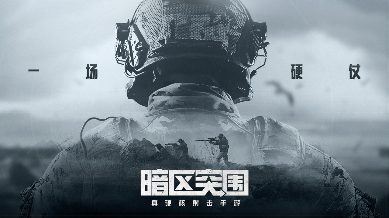 暗区突围 地下法则图1