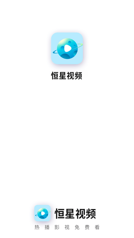 恒星视频 手机版图1