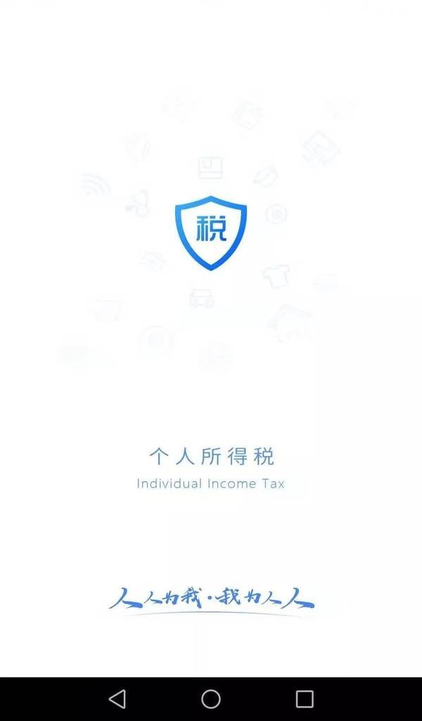 个人所得税 手机版图1