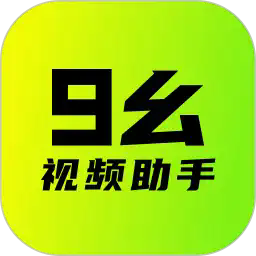九幺app官方正版